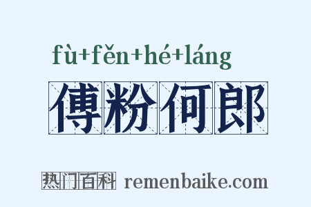 傅粉何郎是什么意思的图片